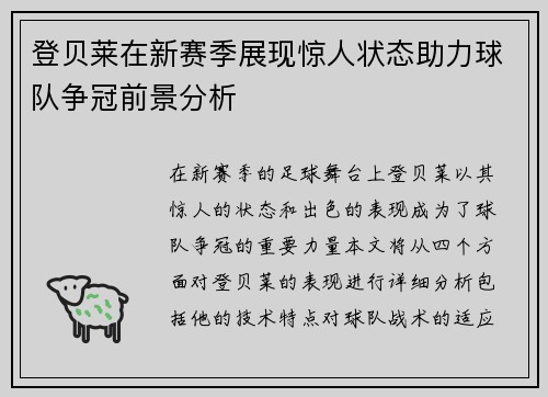 登贝莱在新赛季展现惊人状态助力球队争冠前景分析