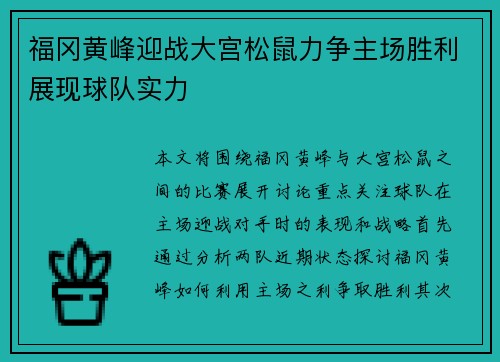 福冈黄峰迎战大宫松鼠力争主场胜利展现球队实力