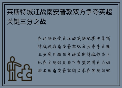 莱斯特城迎战南安普敦双方争夺英超关键三分之战
