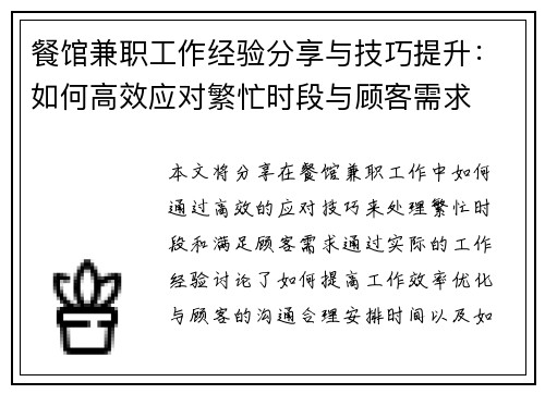 餐馆兼职工作经验分享与技巧提升：如何高效应对繁忙时段与顾客需求