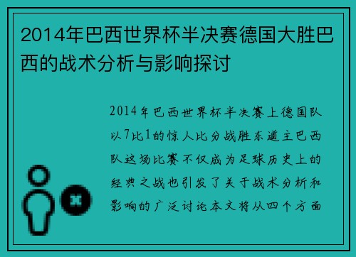 2014年巴西世界杯半决赛德国大胜巴西的战术分析与影响探讨