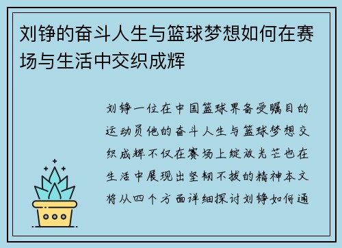 刘铮的奋斗人生与篮球梦想如何在赛场与生活中交织成辉