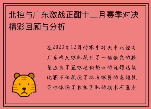 北控与广东激战正酣十二月赛季对决精彩回顾与分析