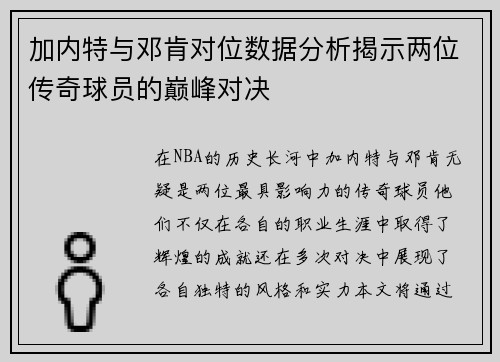加内特与邓肯对位数据分析揭示两位传奇球员的巅峰对决