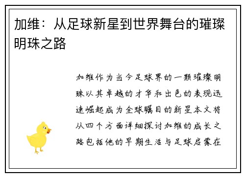 加维：从足球新星到世界舞台的璀璨明珠之路