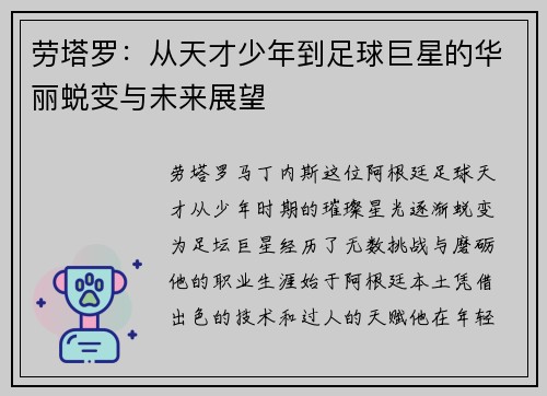 劳塔罗：从天才少年到足球巨星的华丽蜕变与未来展望