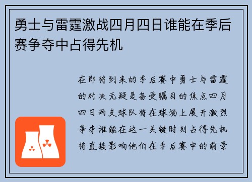 勇士与雷霆激战四月四日谁能在季后赛争夺中占得先机