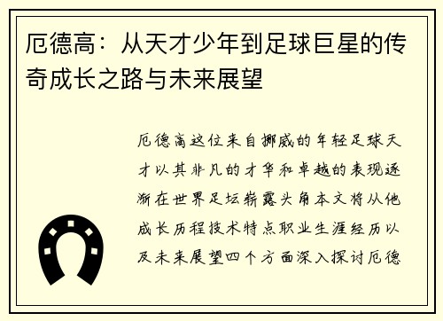厄德高：从天才少年到足球巨星的传奇成长之路与未来展望