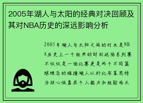 2005年湖人与太阳的经典对决回顾及其对NBA历史的深远影响分析
