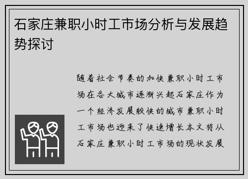 石家庄兼职小时工市场分析与发展趋势探讨