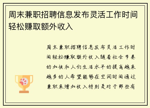 周末兼职招聘信息发布灵活工作时间轻松赚取额外收入