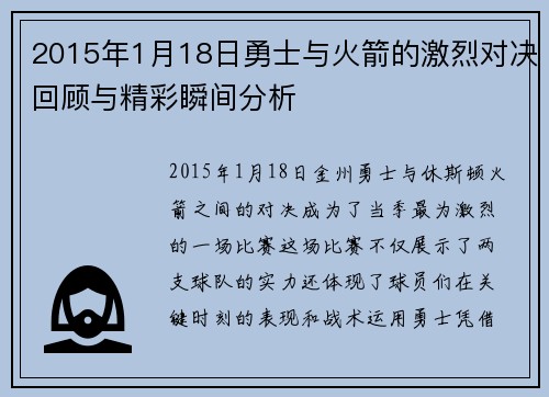2015年1月18日勇士与火箭的激烈对决回顾与精彩瞬间分析