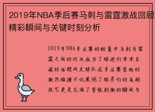2019年NBA季后赛马刺与雷霆激战回顾精彩瞬间与关键时刻分析