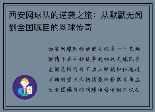 西安网球队的逆袭之旅：从默默无闻到全国瞩目的网球传奇
