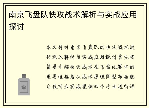 南京飞盘队快攻战术解析与实战应用探讨